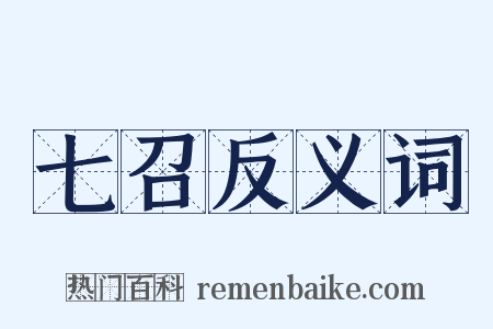七召反义词是什么意思的图片